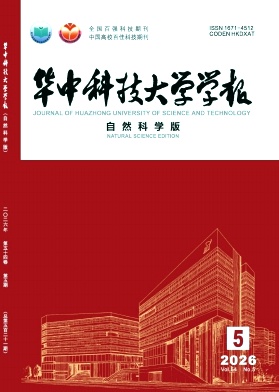华中科技大学学报(自然科学版)封面